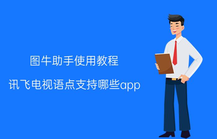 图牛助手使用教程 讯飞电视语点支持哪些app？